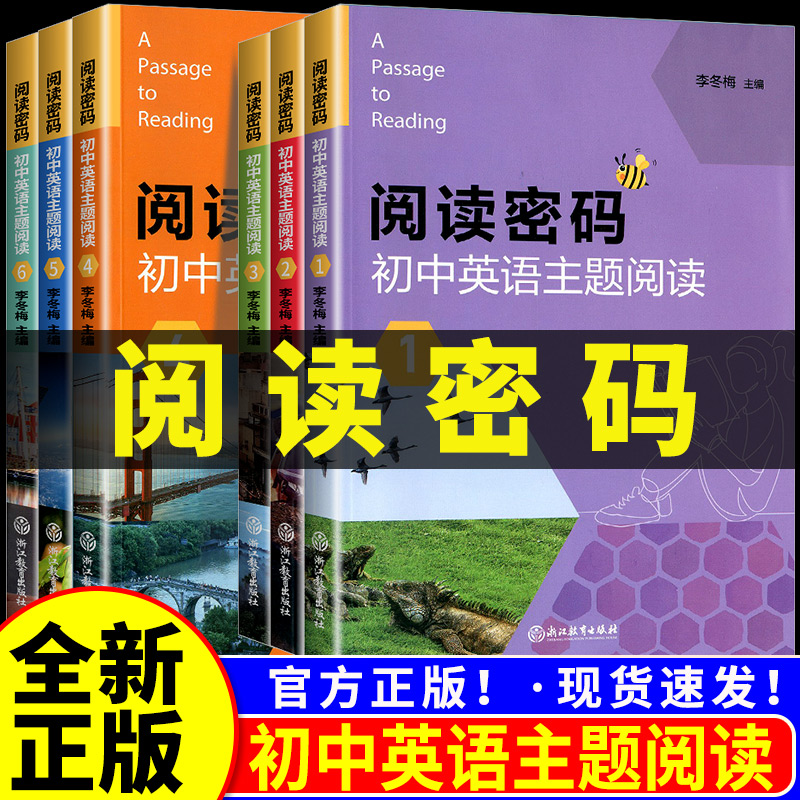 阅读密码初中英语主题阅读七八九年级上下册教材通用英语专项能力提升专项训练习册课外阅读理解提升训练题浙江专用浙江教育出版社