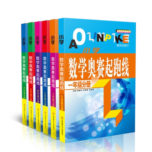 小学数学奥赛起跑线加油站奥赛赛前冲刺一年级二年级三年级四年级五年级六年奥赛赛前冲刺小学生奥赛训练奥数竞赛训练解题技巧讲解