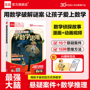 全品小学漫画数学 跟着诸葛侦探学数学思维 小学生一二三四五六年级数学启蒙应用题解题逻辑思维训练少儿侦探推理科普漫画书