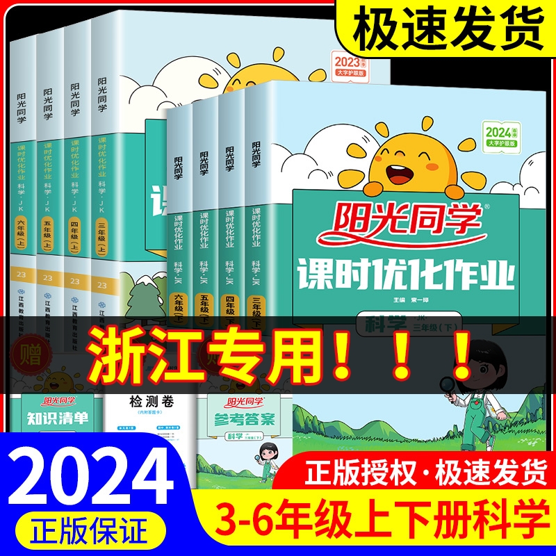 科学作业本浙江适用阳光同学课时优化作业三四五六年级上册下册科学教科版小学教材同步配套练习册课本测试卷题训练课堂作业本-封面