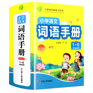小学语文词语手册一年级二年级三年级四年级五年级六年级统编教材通用版春雨教育小学生字音词语句段训练总复习资料课堂内外教辅