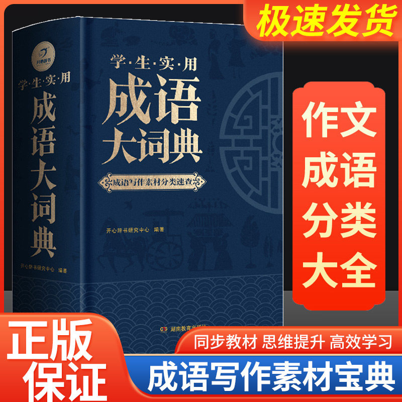 成语大词典正版2023年小学生初高中生专用成语训练积累大全书籍多功能中国新华现代汉语成语大辞典字典分类汇总四字2022带解释词语