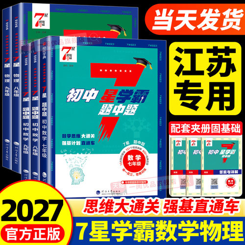江苏专用 2027版初中数学物理七星学霸题中题七八九年级上册下册计算题专项强化训练同步训练练习册题初一二三必刷题7星学霸题中题