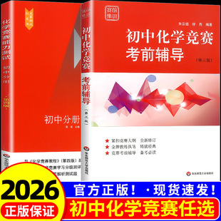 2026新版初中化学竞赛考前辅导第三版 化学竞赛能力测试 紧扣竞赛大纲 经典奥林匹克竞赛赛前备考拓展训练 华东师范大学出