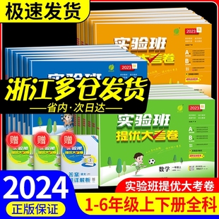 2024版实验班提优大考卷一二三四五六年级上册下册语文数学英语培优测试卷全套人教版北师大苏教版小学单元期末考试同步练习册训练