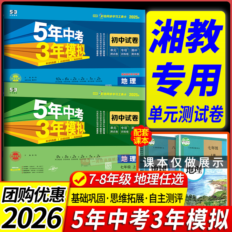 2026湘教版专用五年中考三年模拟53七八九年级上册试卷测试卷全套地理湘教版5年中考3年模拟七八九年级下册试卷核心必刷题同步训练