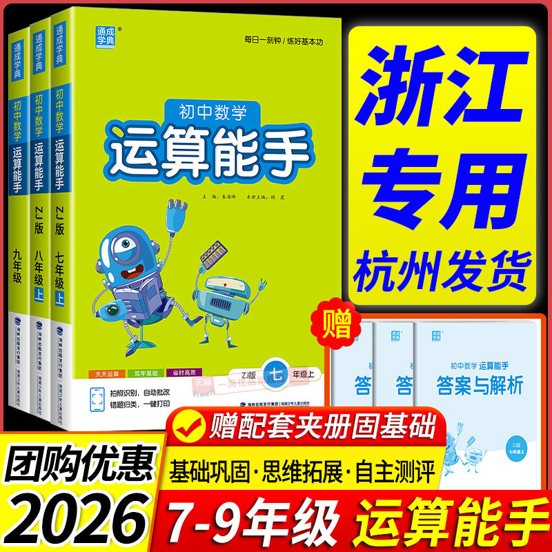 浙江专用 初中数学运算能手七年级上浙教版八九年级中考下册人教版初一二三同步练习册计算达人高手强化专项训练题数学思维训练