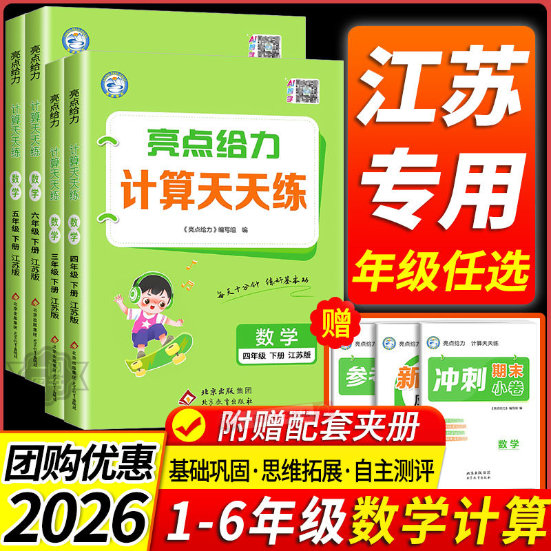 江苏专用2026 亮点给力数学计算天天练一二三年级四年级五六年级上册下册苏教版 小学生教材同步练习册口算速算应用题卡专项训练题