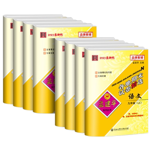 浙江专版 九年级孟建平各地期末试卷精选上册语文数学英语科学历史社会人教版浙教版外研版华师大全套初中期中期末检测卷总复习