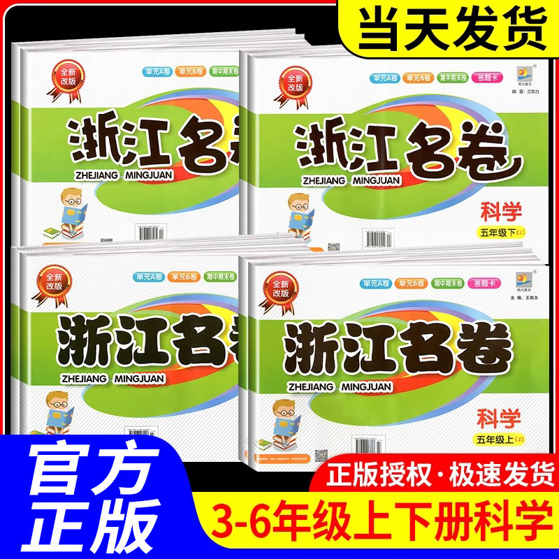 浙江名卷科学三年级四年级五年级六年级上册下册试卷教科版小学课堂同步训练练习册期末单元测试模拟真题复习资料测试卷教辅资料