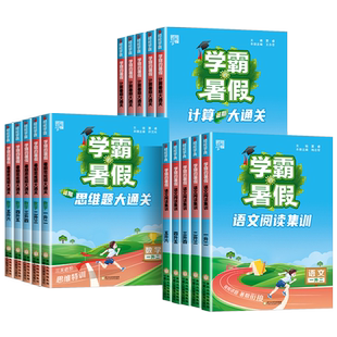 2026春学霸的寒假作业衔接一二三四五六年级上下册预复习人教版北师大版江苏教版语文阅读集训数学计算思维题大通关一本通寒假衔接