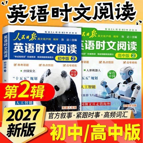 2027新版 人民日报英语时文阅读第二2辑初高中快捷英语时文阅读理解与完形填空题第1一辑模拟选文紧跟热点资讯聚焦国内外大事杂志