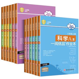 官方旗舰店一阅优品作业本八年级上册下册数学英语科学全套人教版浙教版外研版华师大初二教材课本同步训练测试题课时练习册必刷题