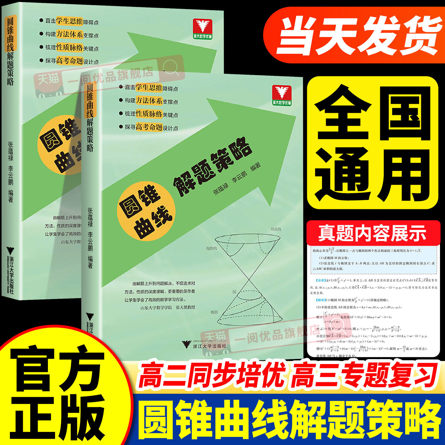 圆锥曲线解题策略 博库网高中数学专题方法论高一高二高三必修教材辅导书浙大优神奇的圆锥曲线的秘密真题必刷题思想方法