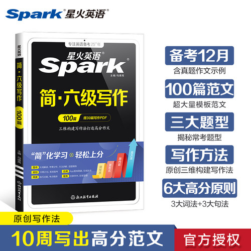 星火英语六级作文专项训练写作真题训练习题集备考2026年12月复习资料册cet6级考试大学六级英语试卷词汇书单词本听力阅读理解翻译
