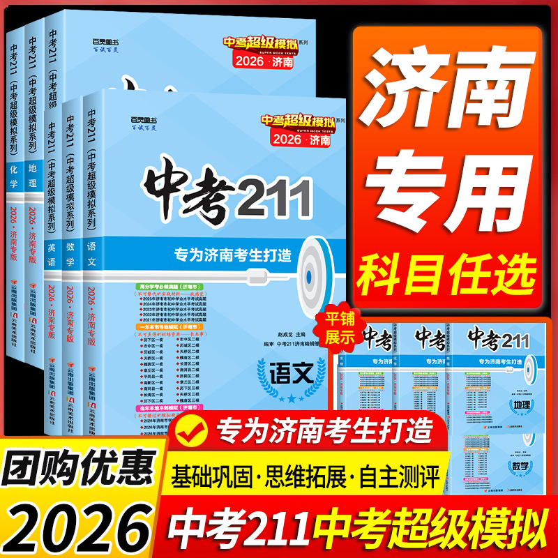 2026版中考211全套任选