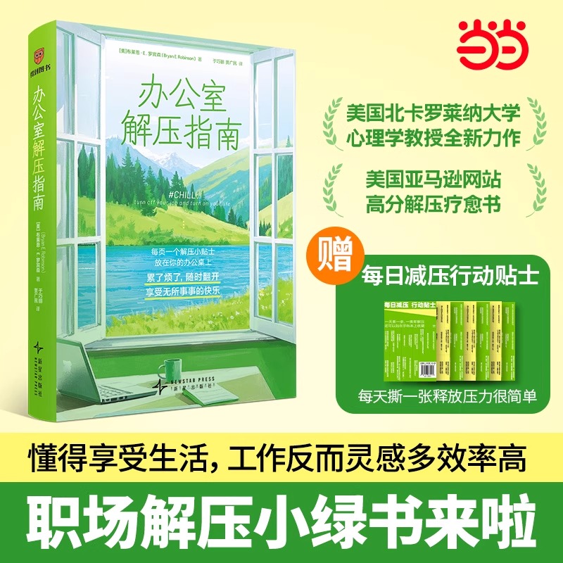 当当网 办公室解压指南：一本专为职场人设计的减压工具箱教你用微小改变化解工作日的紧绷感 解压小绿书生活从来不是工作的对立面