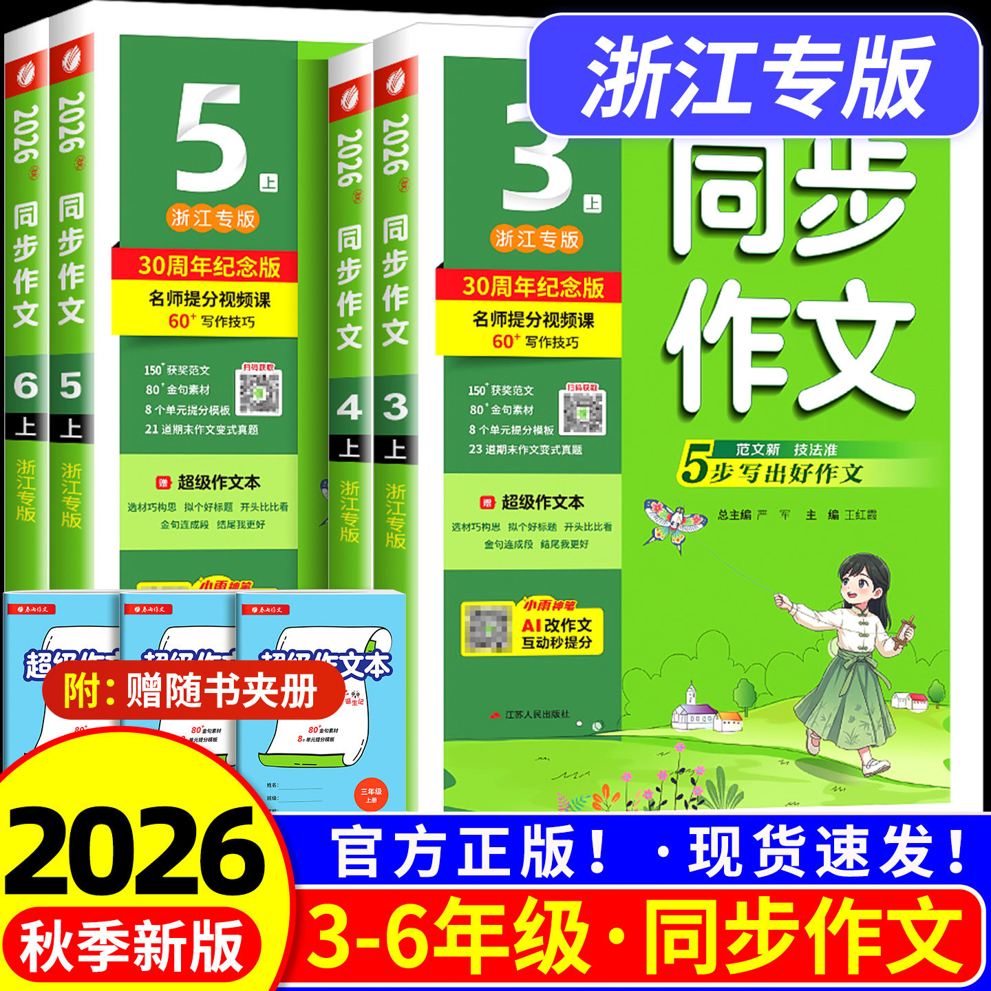 2026新版春雨同步作文三四五级六年级一二年级上册下册人教版浙江专版小学语文同步作文书辅导大全优秀精选素材范文写作技巧书阅