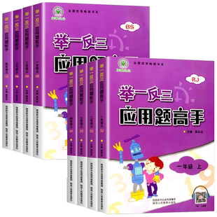 举一反三应用题高手一二年级三年级四五六年级上册下册人教版小学数学思维训练应用题口算题卡速算解决问题天天练专项练习北师大