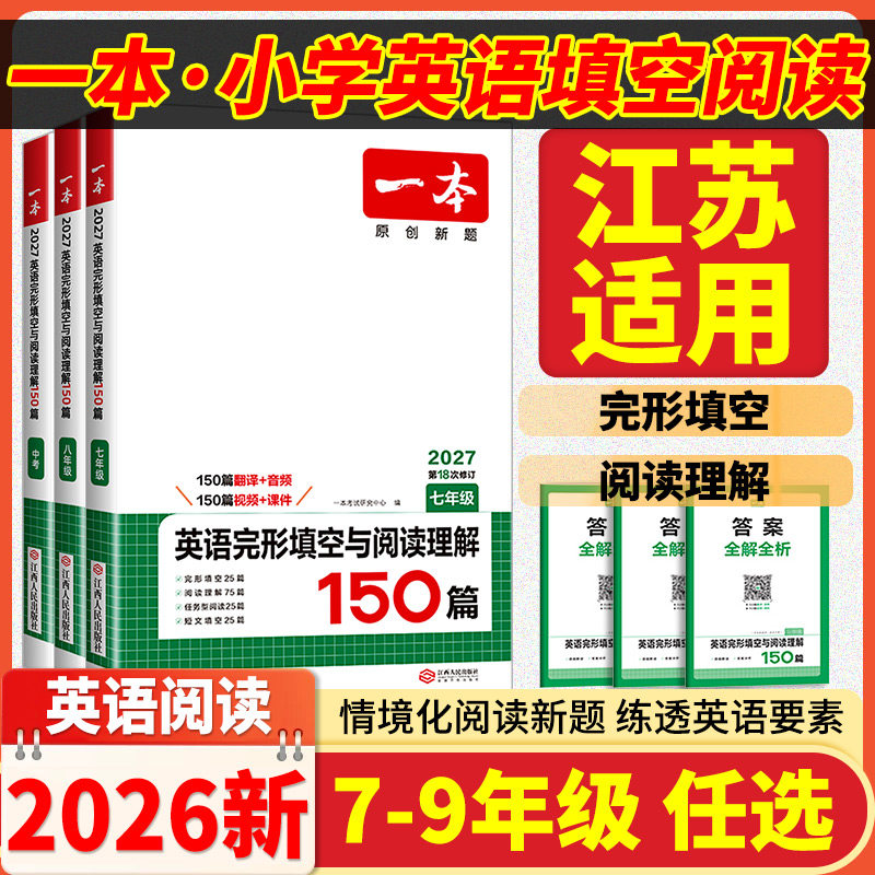 江苏适用2027新版一本英语完形填空与阅读理解150篇七八九年级中考英语专项训练人教版初一二初三试卷中考听力教辅练习题复习试卷