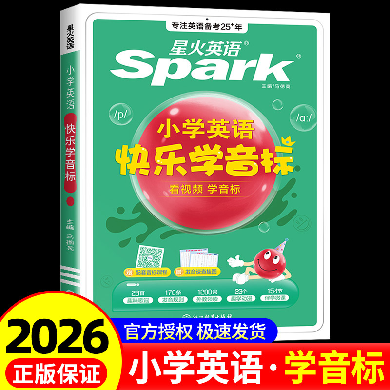 2026版星火英语快乐学音标书小学生英语书课包发音教材自然拼读法入门零基础自学教程附国际音标教辅视频适用幼儿小学初中高中成人