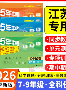 江苏专用2026版 五年中考三年模拟53同步试卷测试卷全套七年级八年级九年级上册下册数学物理生物苏科版53初中单元期末练习冲刺卷