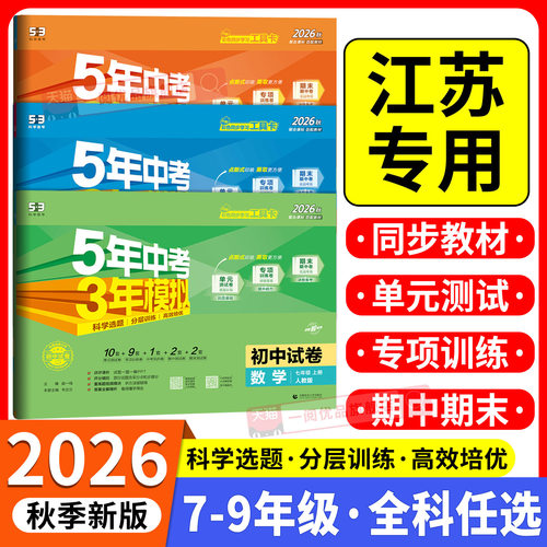 【江苏专用】53初中同步测试卷