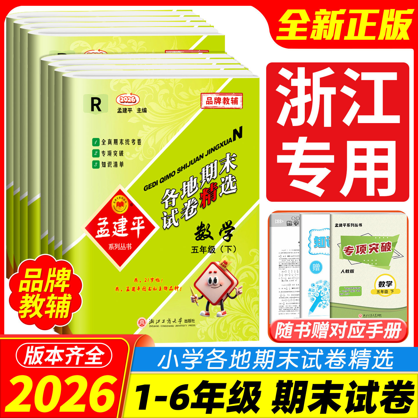 当天发货！孟建平各地期末试卷
