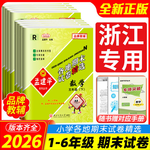 当天发货！孟建平各地期末试卷