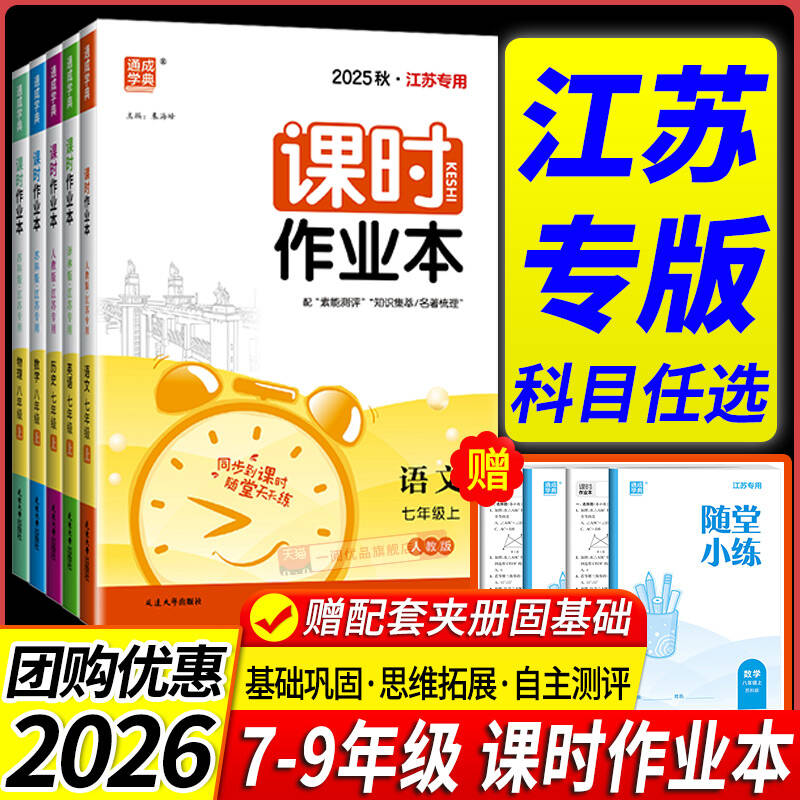 江苏专版通城学典初中课时作业本