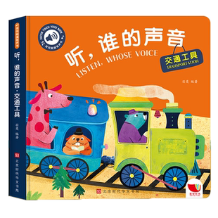 交通工具发声书 会发生声的触摸书 婴儿绘本儿童触觉书0到3岁3d立体书0一1岁半2岁有声音乐点读有声书早教宝宝书本声音绘本触感书