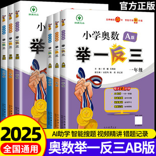 奥数教程全套数学思维训练专项创新同步培优应用题练习册 2025新版 小学奥数举一反三A B版 一二年级三四五六年级123456上下册人教版