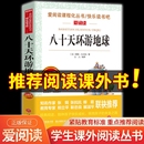 世界名著初中 八十天环游地球正版 课外阅读书籍必读老师推荐 80天小升初 儒勒凡尔纳 六年级课外书青少年读物畅销书适合中学生看