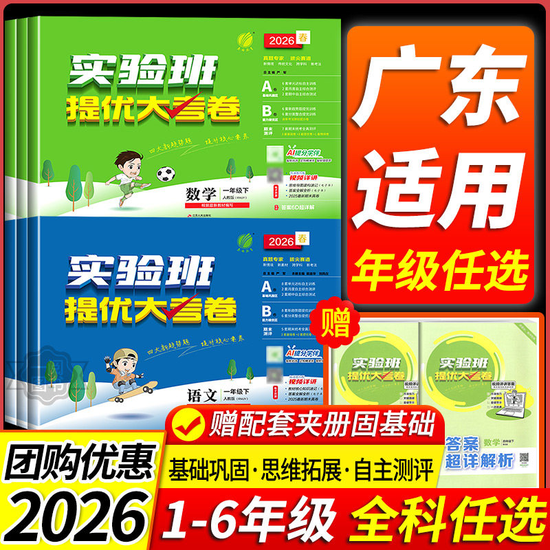 广东适用 实验班提优大考卷一二三四五六年级上下册语文数学英语科学培优测试卷全套人教北师外研版教科单元期末考试专项同步练习