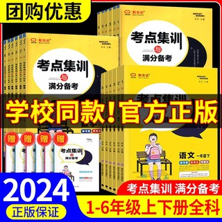 2024版新全优考点集训与满分备考一二年级三四年级五六年级上册下册语文数学英语人教版冀教版北师版小学生考点集训课时作业本练习