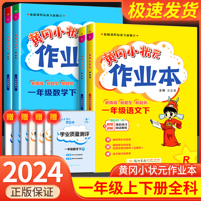 黄冈小状元一年级上册下册语文数学作业本全套人教版北师大小学教材同步训练测试题练习册每课一练课堂课后一课一练复习资料黄岗-封面