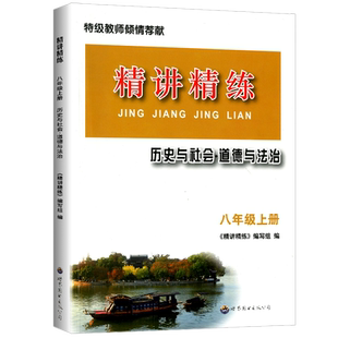 精讲精练八年级上册下册初中历史与社会道德与法治人文地理 初二教材课本同步练习册测试卷题真题模拟训练总复习资料作业本必刷题