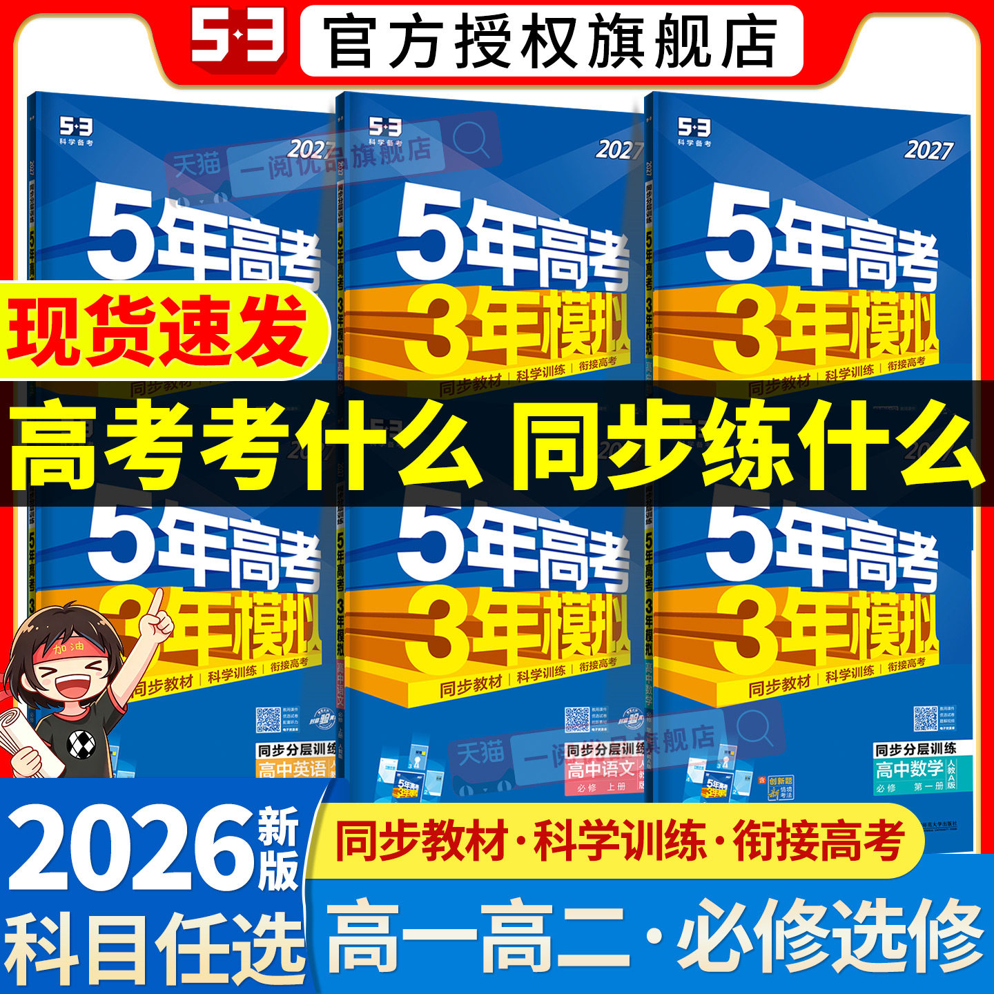 2026版五年高考三年模拟53高中同步教辅高一二上下册全语文数学英语物理化学生政治历史地必修选择性练习册必刷题适配复习使用浙江