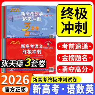 2026张天德高考押题卷终极预测卷3套卷语文数学英语新高考1卷2卷15套卷高考真题模拟命题冲刺卷全国卷高考必刷卷考前压轴复习资料