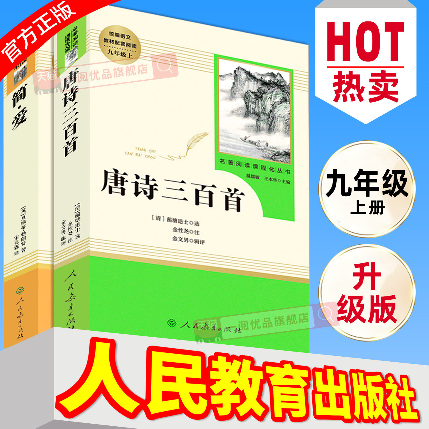 简爱唐诗三百首原著正版必读人教版九年级上册无删减人民教育出版社名著初三上册中学生语文课本配套阅读完整版课外书籍格列佛游记 - 实物图