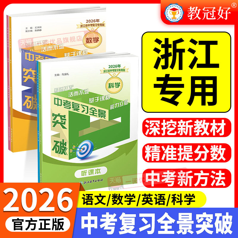 2026版浙江专用中考复习全景突破 初中九年级语文数学英语科学社会 初三全册培优教辅中考专用版 考试卷必刷题真题演练资料书