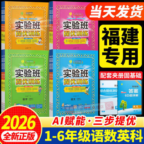 【福建适用】2026实验班提优训练