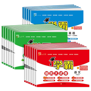 江苏专用 学霸提优大试卷一二三四五六年级上册下册语文数学英语试卷测试卷全套人教江苏教版小学教材同步练习册单元期末训练题