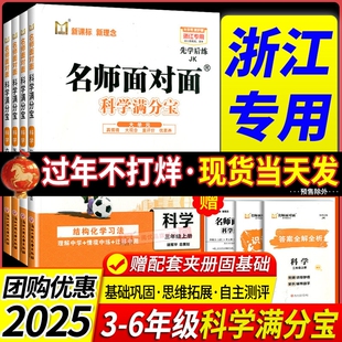 浙江专用 2025名师面对面科学满分宝 教科版三年级四年级五年级六年级上册下册 小学同步练习册训练题课堂作业本课后复习每课一练