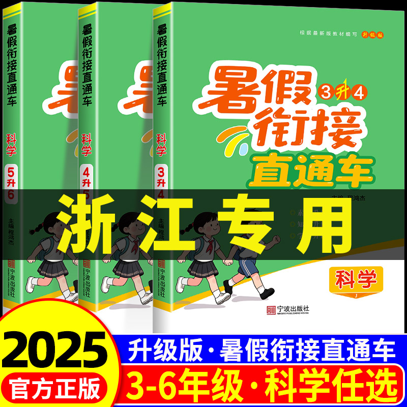 浙江专用暑假衔接直通车科学三升四升五升六年级下册语文数学英语科学教科版小学同步教材暑假作业暑期培训班辅导书假期训练题
