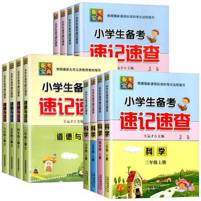 小学生备考速记速查科学