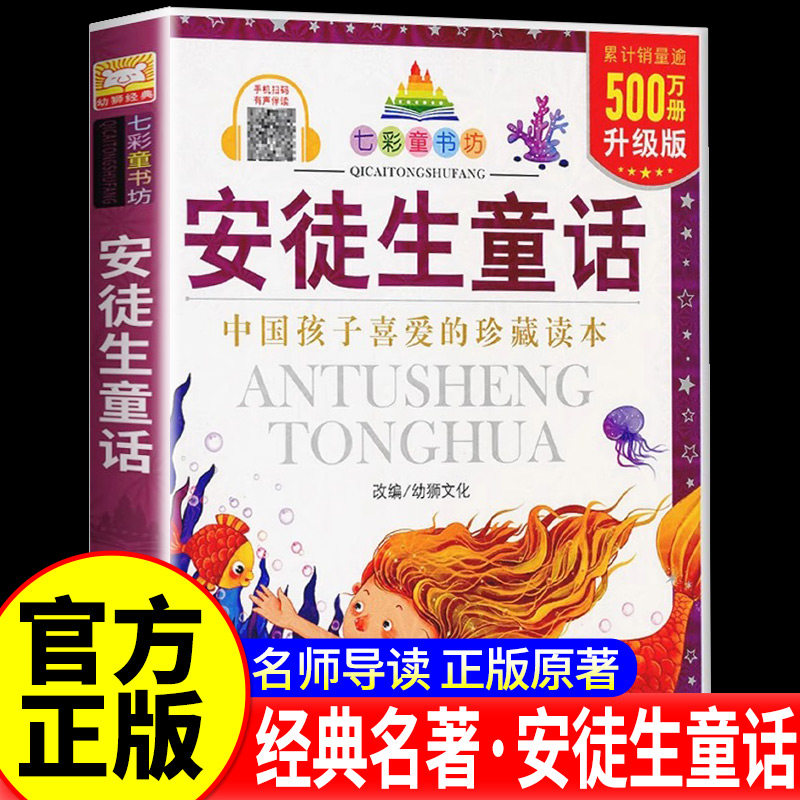 安徒生童话/七彩童书坊 中外经典世界名著一二三年级小学生课外阅读书籍带拼音儿童寒假暑假读物睡前故事书浙江少年儿童出版社