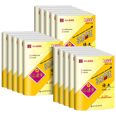 【杭州发货】孟建平初中期末卷