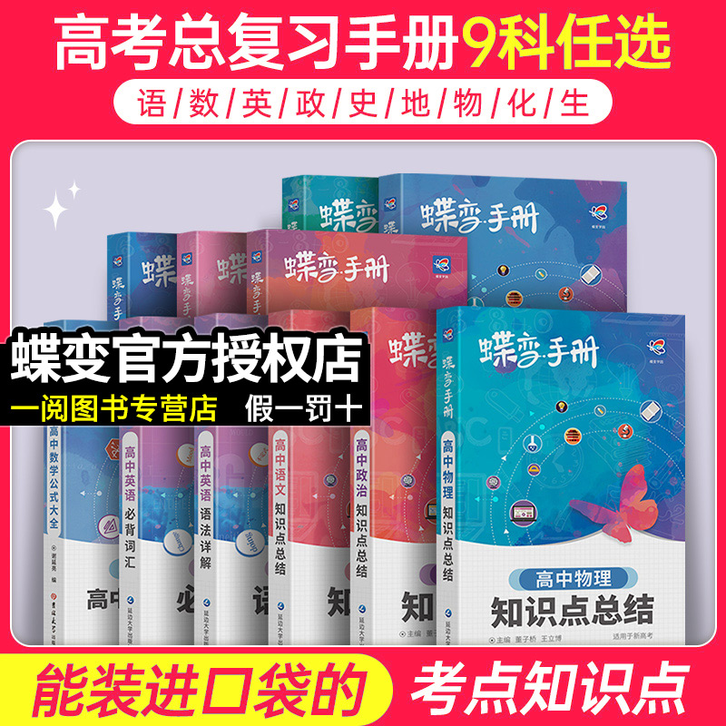 2024新版蝶变高中手册语文数学英语物理化学生物政治历史地理全套知识点总结高考口袋书小本子随身记背神器图解速记公式词汇表大全-封面