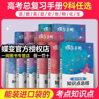 2024新版蝶变高中手册语文数学英语物理化学生物政治历史地理全套知识点总结高考口袋书小本子随身记背神器图解速记公式词汇表大全